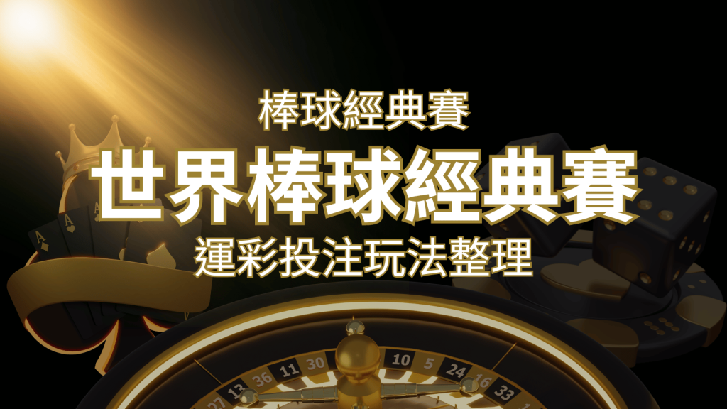 世界棒球經典賽下注指南：掌握經典賽運彩的玩法和技巧，場中投注與串關解析｜太陽城