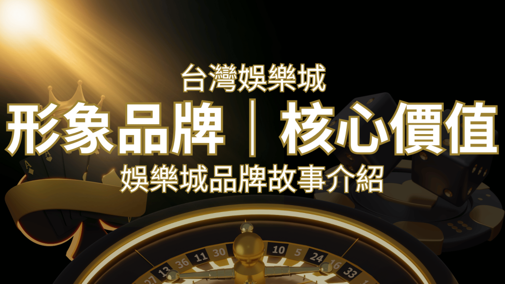 台灣娛樂城《太陽城》形象品牌核心價值｜太陽城