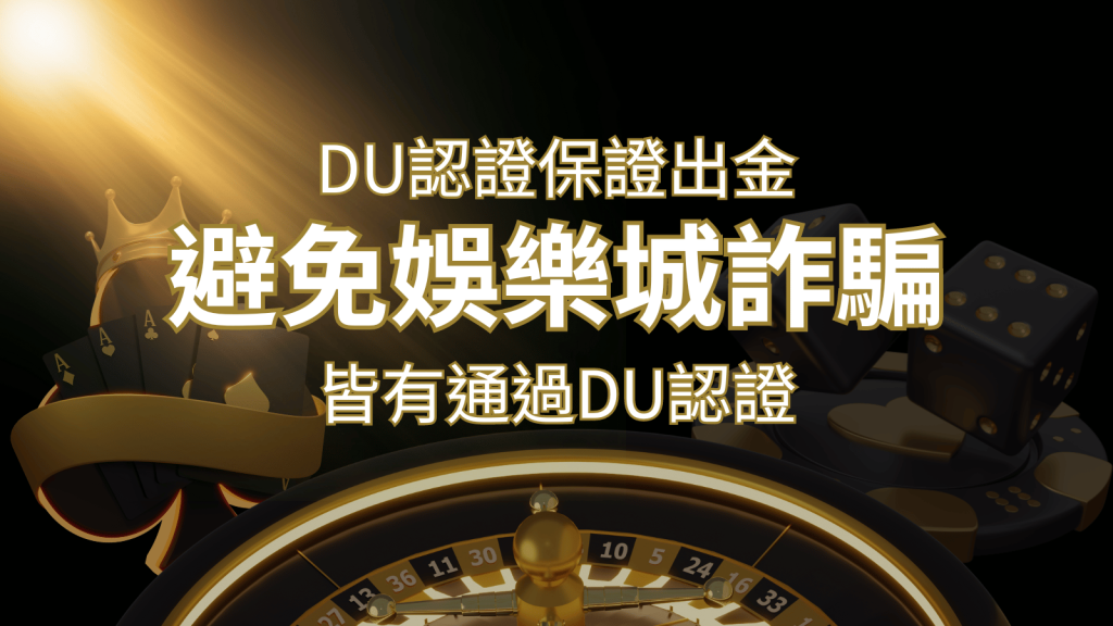 【太陽城】的博奕遊戲，通過DU認證娛樂城詐騙認證，避免娛樂城詐騙｜太陽城