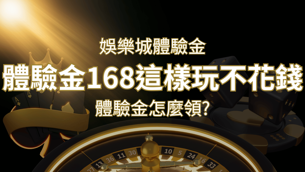 娛樂城體驗金1元遊戲老虎機,彩票,體驗金168這樣玩不花錢!｜太陽城