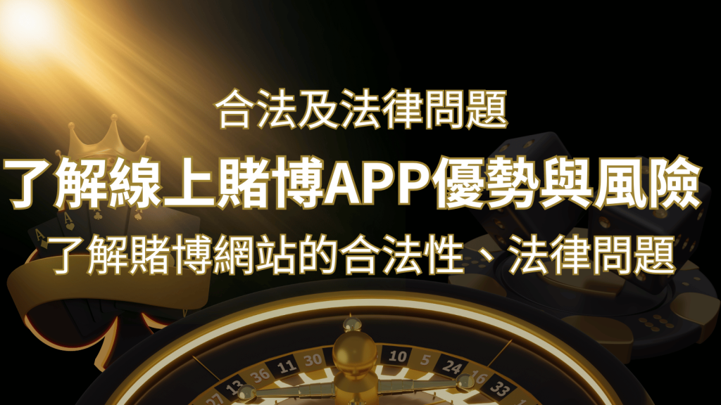 【博弈知識】了解賭博網站的合法性、法律問題及線上賭博App的優勢與風險｜太陽城