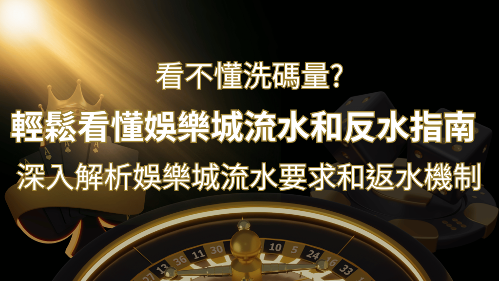 【博弈知識】看不懂洗碼量？深入解析娛樂城流水要求和返水機制，輕鬆提款！｜太陽城