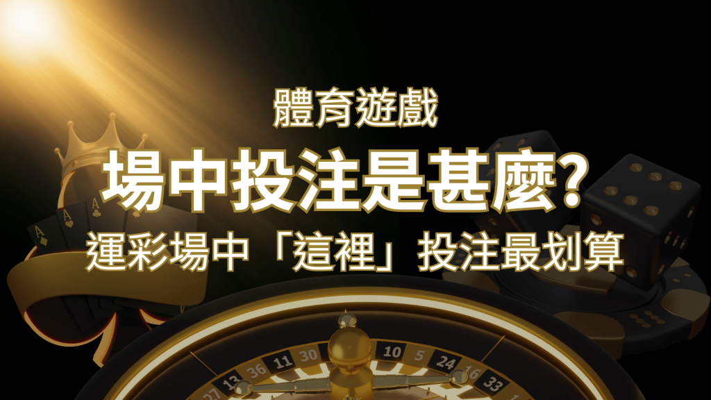 什麼是場中投注？運彩場中 NBA、MLB、經典賽「這裡」投注最划算！｜太陽城